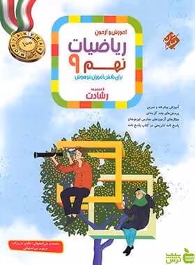 ریاضیات نهم رشادت مبتکران - سیب ترش - SibTorsh خرید با تخفیف ویژه