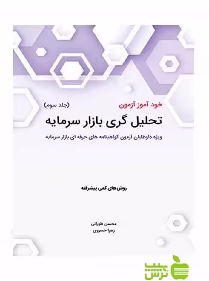 خود آموز آزمون تحلیل گری بازار سرمایه جلد3 محسن طورانی نگاه دانش - سیب ترش - SibTorsh