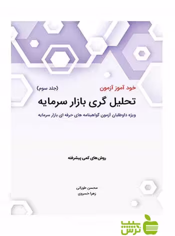 خود آموز آزمون تحلیل گری بازار سرمایه جلد3 محسن طورانی نگاه دانش - سیب ترش - SibTorsh