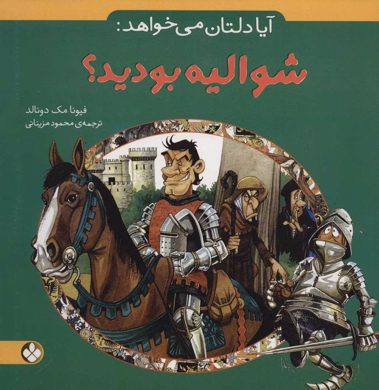 کتاب آیا دلتان می خواهد شوالیه بودید؟
