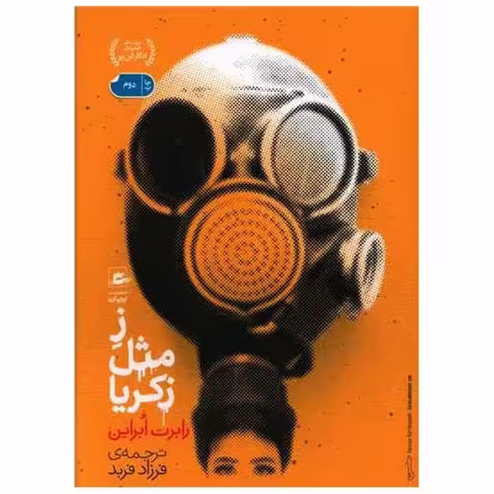 کتاب ز مثل زکریا اثر رابرت ابراین