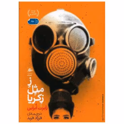 کتاب ز مثل زکریا اثر رابرت ابراین