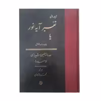 کتاب تفسیر آیه نور اثر محمد بن ابراهیم صدرالدین شیرازی انتشارات مولی
