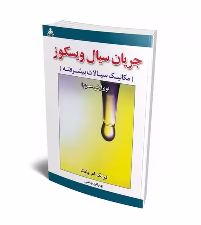 تحلیل و تشریح مسائل جریان سیال ویسکوز (مکانیک سیالات پیشرفته) ویرایش سوم - کتاب‌فروشی کوچه کتاب