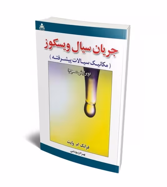 تحلیل و تشریح مسائل جریان سیال ویسکوز (مکانیک سیالات پیشرفته) ویرایش سوم - کتاب‌فروشی کوچه کتاب