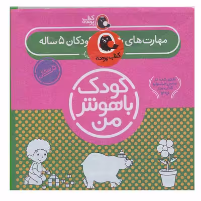 کتاب کودک باهوش من اثر داریوش صادقی انتشارات کتاب پرنده