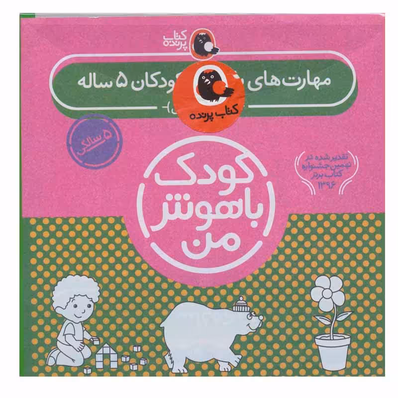 کتاب کودک باهوش من اثر داریوش صادقی انتشارات کتاب پرنده