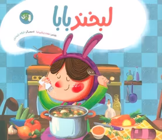 لبخند بابا (گلاسه)