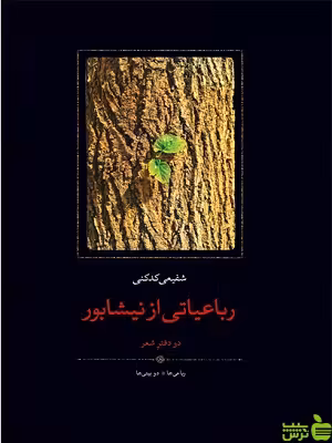 کتاب رباعیات هایی از نیشابور شفیعی کدکنی سخن - سیب ترش - SibTorsh تخفیف ویژه