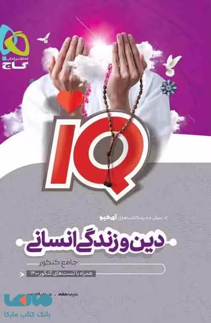 IQ آی کیو دین و زندگی انسانی جامع کنکور گاج