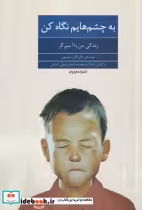 قیمت و خرید کتاب به چشم هایم نگاه کن اثر جان الدر رابیسون | ایده بوک