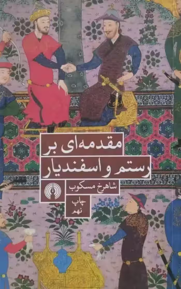 مقدمه ای بر رستم و اسفندیار | شاهرخ مسکوب