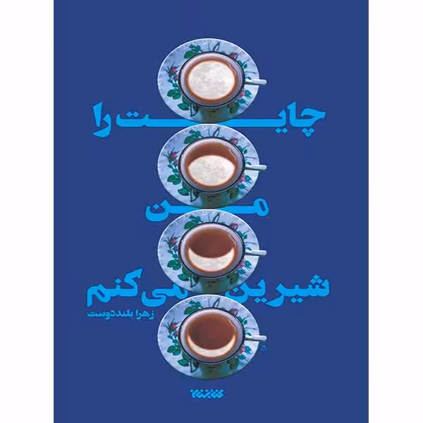 کتاب چایت را من شیرین می کنم اثر زهرا بلند دوست انتشارات کتابستان معرفت