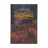 کتاب تراژدی مردم (انقلاب روسیه 1924-1891) اثر اورلاندو فایجس نشر نی