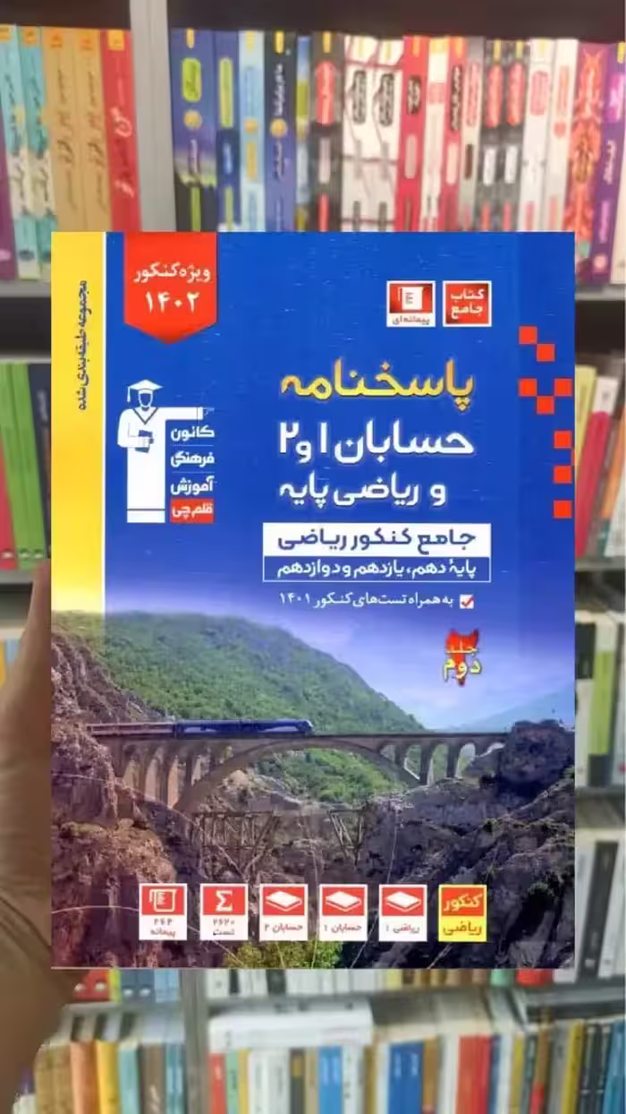 پاسخنامه حسابان 1 و 2 و ریاضی پایه کنکور ریاضی جلد دوم آبی قلم چی - بانک کتاب ماندگار-قیمت-خرید-کتاب-کمک-درسی-کنکور-دانشگاهی