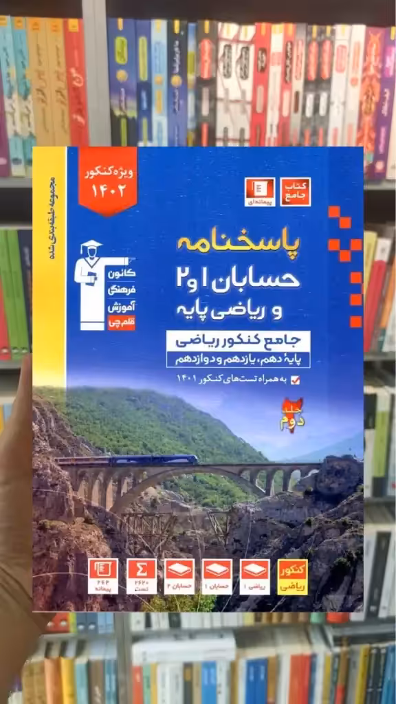 پاسخنامه حسابان 1 و 2 و ریاضی پایه کنکور ریاضی جلد دوم آبی قلم چی - بانک کتاب ماندگار-قیمت-خرید-کتاب-کمک-درسی-کنکور-دانشگاهی