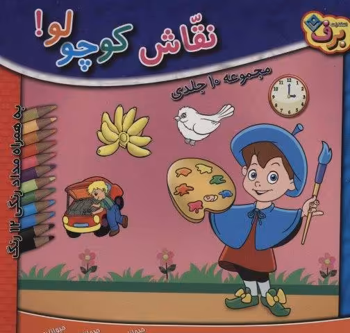 مجموعه نقاش کوچولو! (همراه با مدادرنگی 12 رنگ)،(10جلدی،باجعبه)