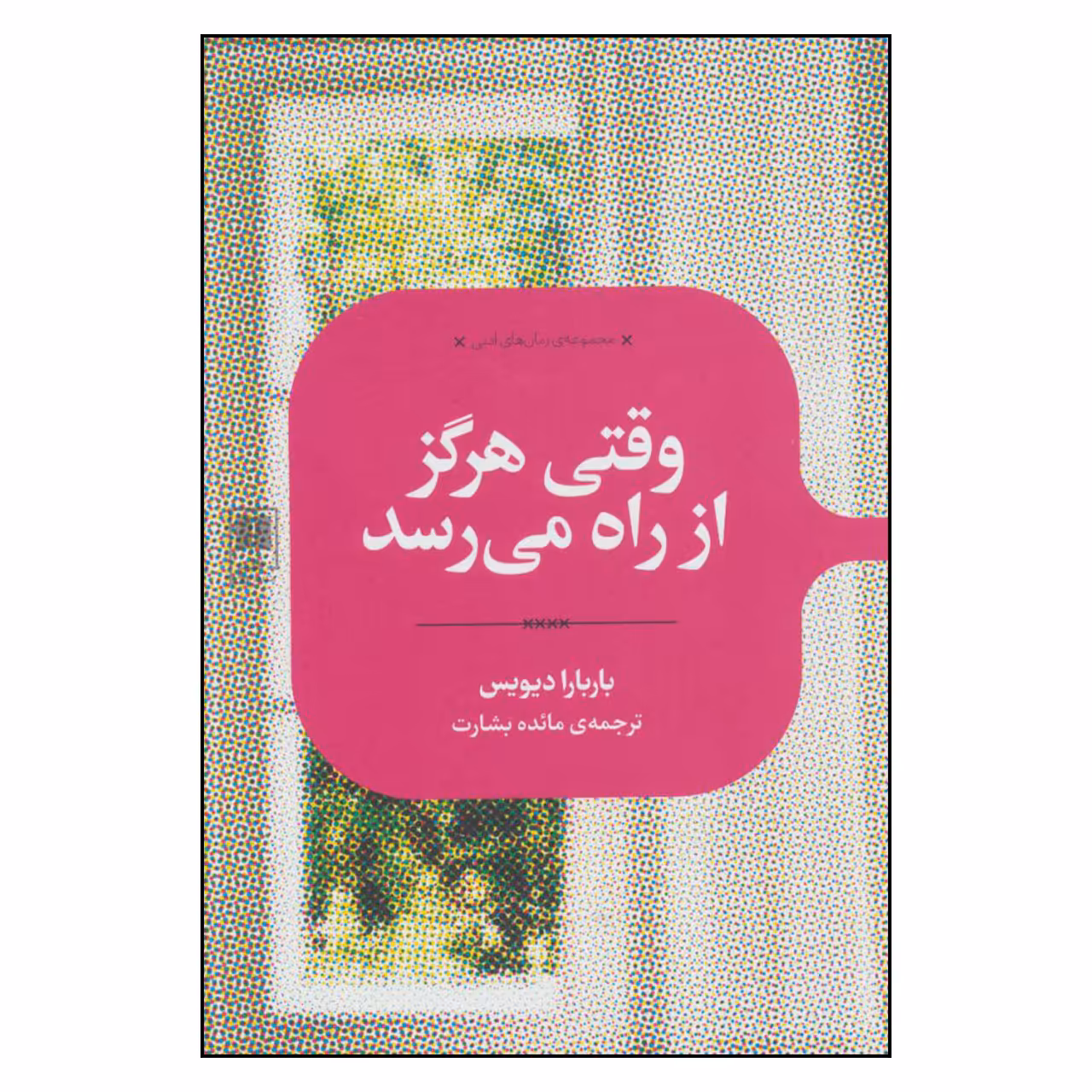 کتاب وقتی هرگز از راه می رسد اثر باربارا دیویس نشر علمی 