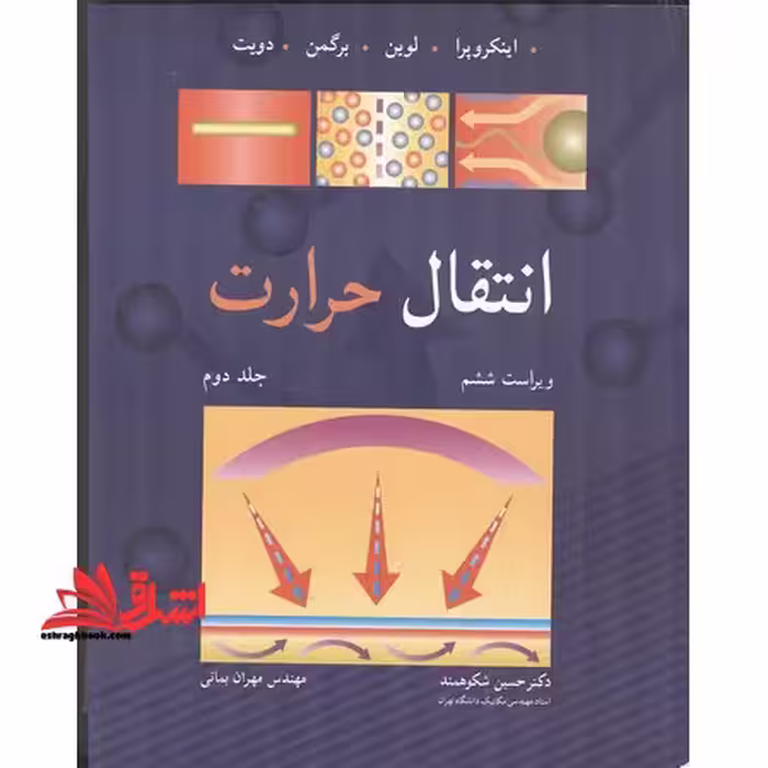 انتقال حرارت (گرما) جلد 2 دوم ویراست ششم - فروشگاه کتاب اشراق