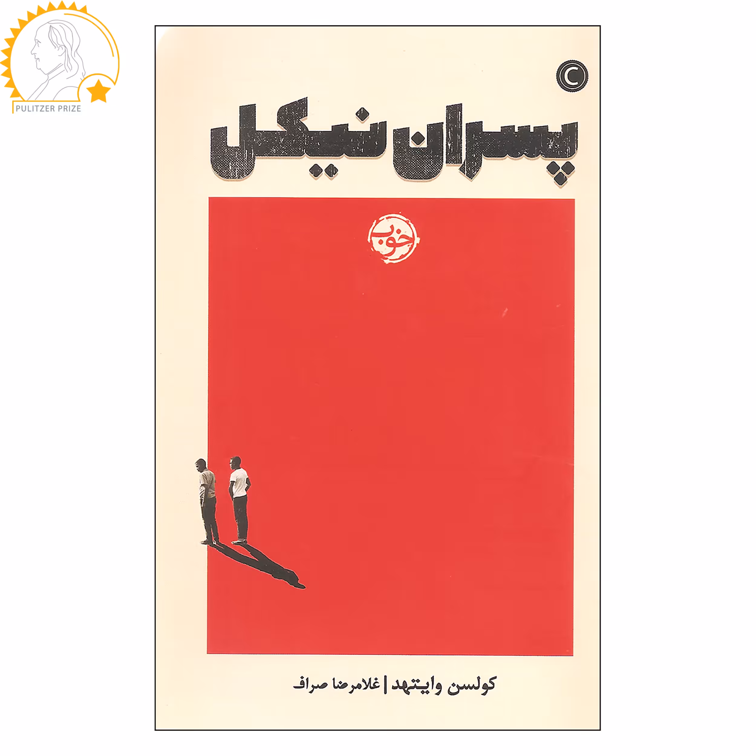 کتاب پسران نیکل اثر کولسن وایتهد نشر خوب