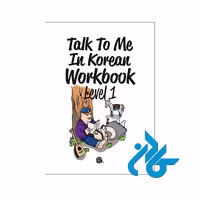 Korean Workbook1 - خرید کتاب کره ای تا 50% تخفیف - فروشگاه کادن
