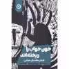 کتاب خون خواب را ریخته اند اثر پی دی جیمز انتشارات مون