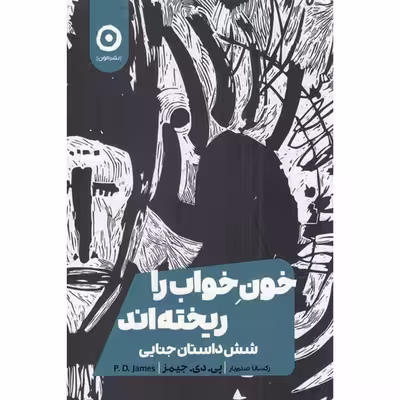 کتاب خون خواب را ریخته اند اثر پی دی جیمز انتشارات مون