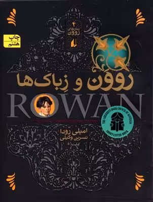 روون و زباک‌ها