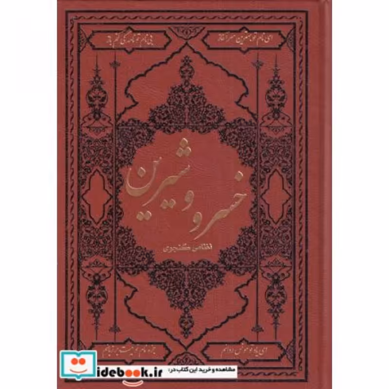 کتاب خسرو و شیرین نشر کومه