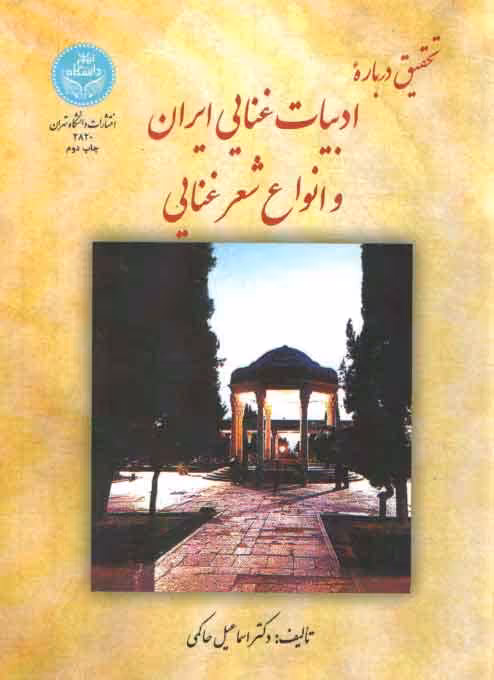 خرید کتاب تحقيق درباره ادبيات غنايي ايران و انواع شعر غنايي — کتابسرای طه