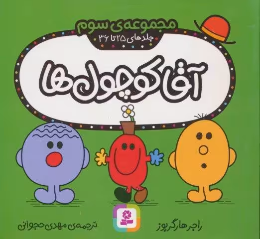آقا کوچول ها (مجموعه ی سوم)،(جلدهای 25 تا 36)،(گلاسه)