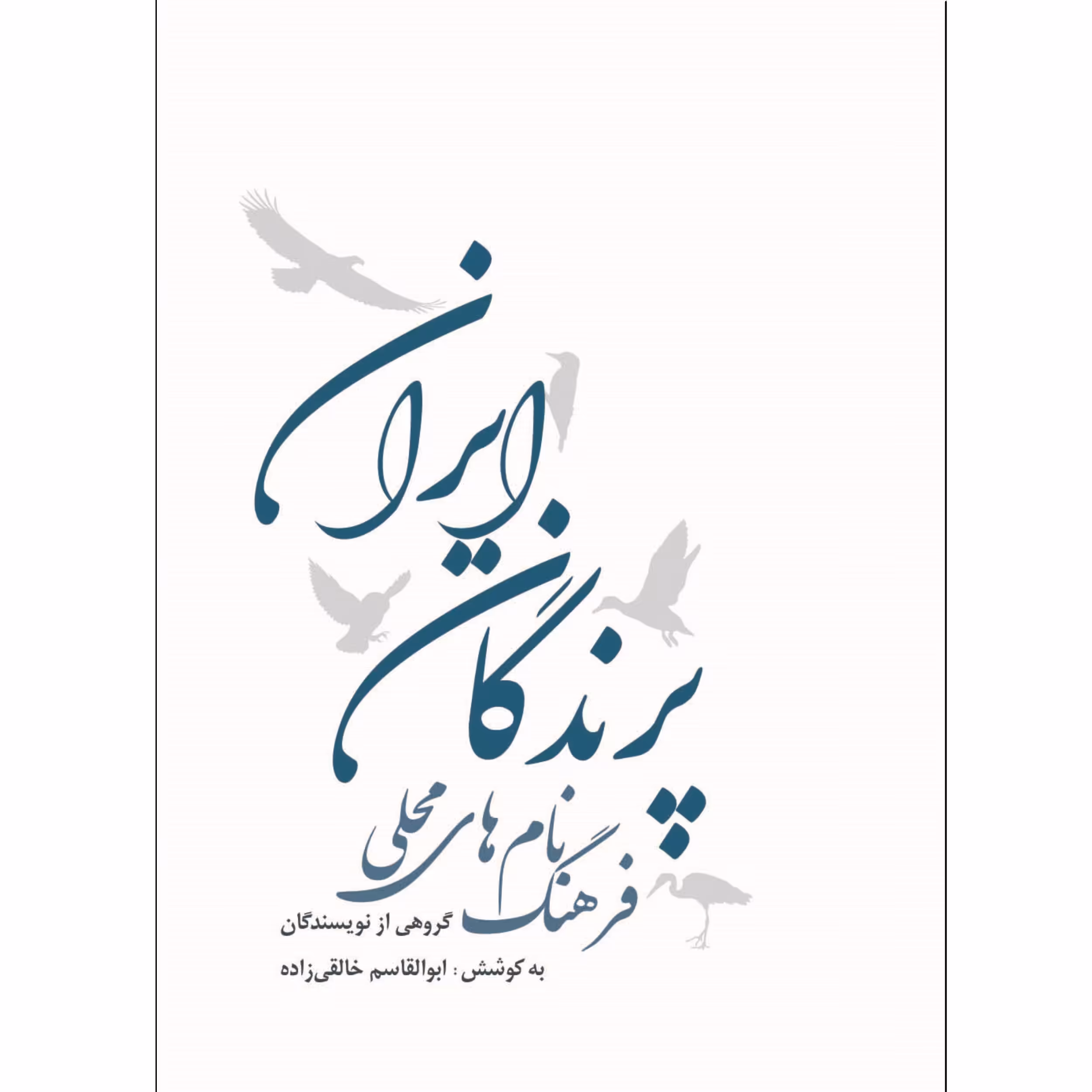 کتاب فرهنگ نام های محلی پرندگان ایران اثر ابوالقاسم خالقی زاده انتشارات ایرانشناسی