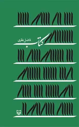 کتاب : اشعار فاضل نظری سوره مهر - بانک کتاب ماندگار-قیمت-خرید-کتاب-کمک-درسی-کنکور-دانشگاهی