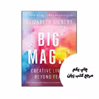 کتاب Big Magic Creative Living Beyond Fear نویسنده by Elizabeth Gilbert