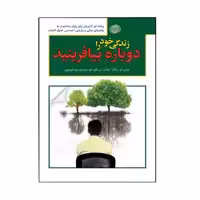 کتاب زندگی خود را دوباره بیافرینید اثر جفری ای یانگ ای یانگ انتشارات پارمیس