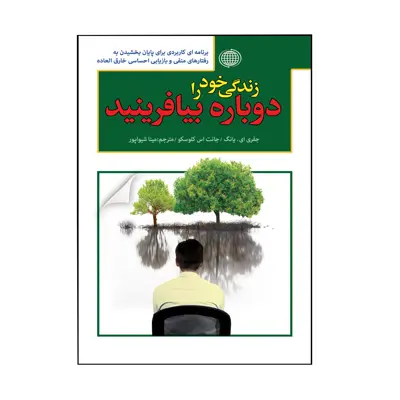 کتاب زندگی خود را دوباره بیافرینید اثر جفری ای یانگ ای یانگ انتشارات پارمیس