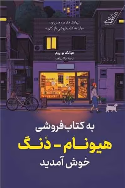به کتاب فروشی هیونام _ دنگ خوش آمید - کتاب‌فروشی کوچه کتاب