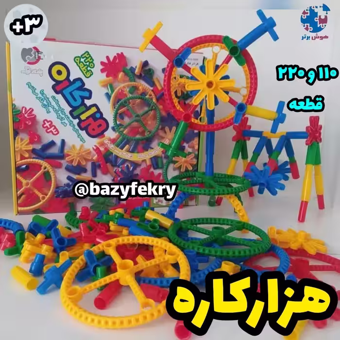هزارکاره 110 و 220 تکه