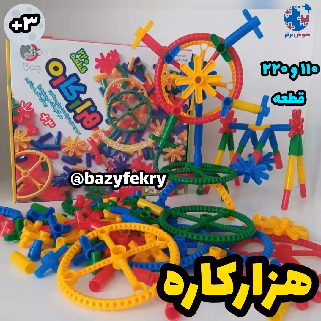 هزارکاره 110 و 220 تکه
