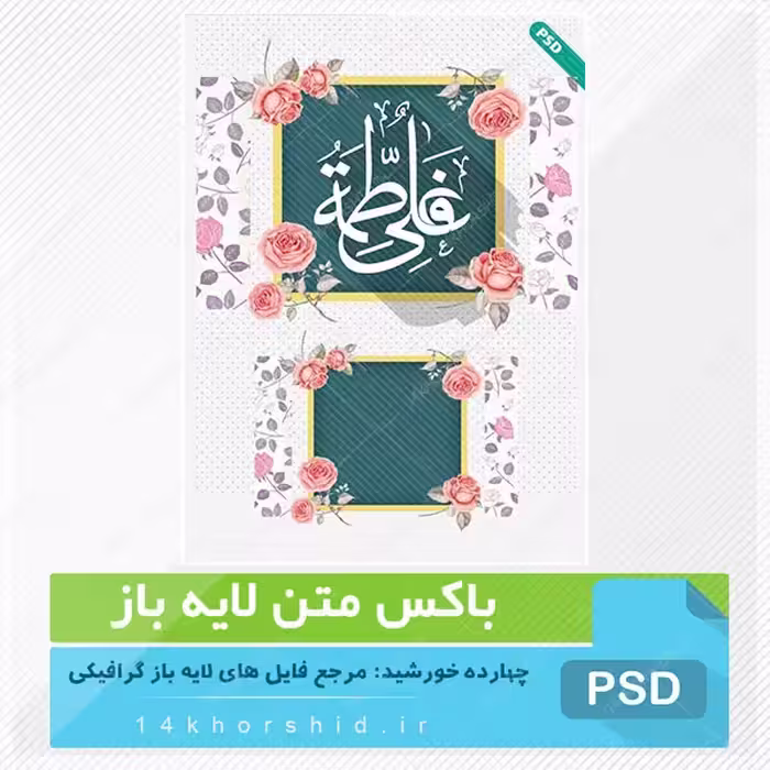 باکس متن لایه باز طرح گل و بوته psd