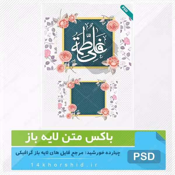 باکس متن لایه باز طرح گل و بوته psd