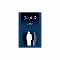 کتاب تضادهای درونی اثر نادر ابراهیمی