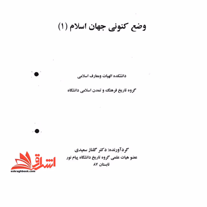 جزوه وضع کنونی جهان اسلام 1 - فروشگاه کتاب اشراق