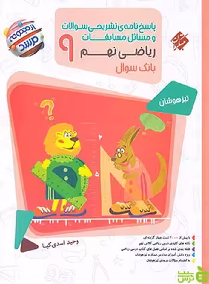 پاسخنامه ریاضی نهم مرشد مبتکران - سیب ترش - SibTorsh وحید اسدی کیا