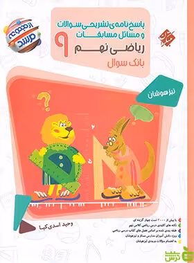 پاسخنامه ریاضی نهم مرشد مبتکران - سیب ترش - SibTorsh وحید اسدی کیا