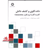 داده کاوی و کشف دانش گام به گام با نرم افزار CLEMENTINE - فروشگاه کتاب اشراق