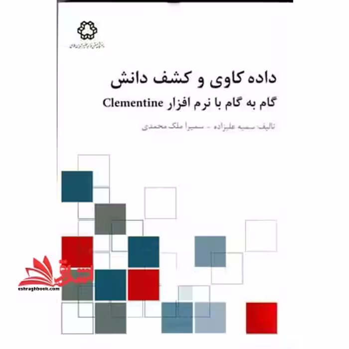 داده کاوی و کشف دانش گام به گام با نرم افزار CLEMENTINE - فروشگاه کتاب اشراق