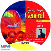 dvd دی وی دی ریاضی یازدهم تجربی (جنرال) محمد مهربان ونوس