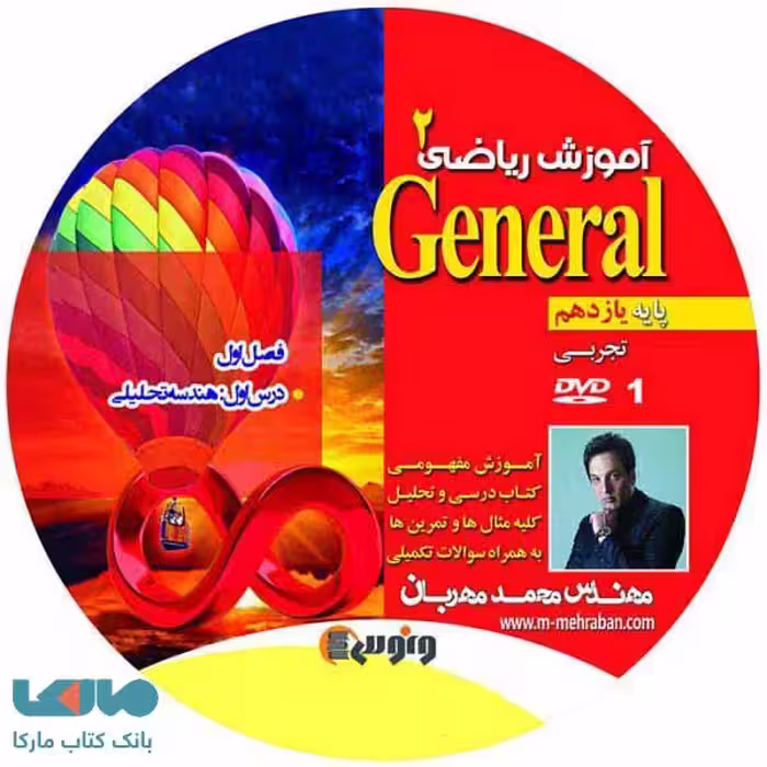 dvd دی وی دی ریاضی یازدهم تجربی (جنرال) محمد مهربان ونوس
