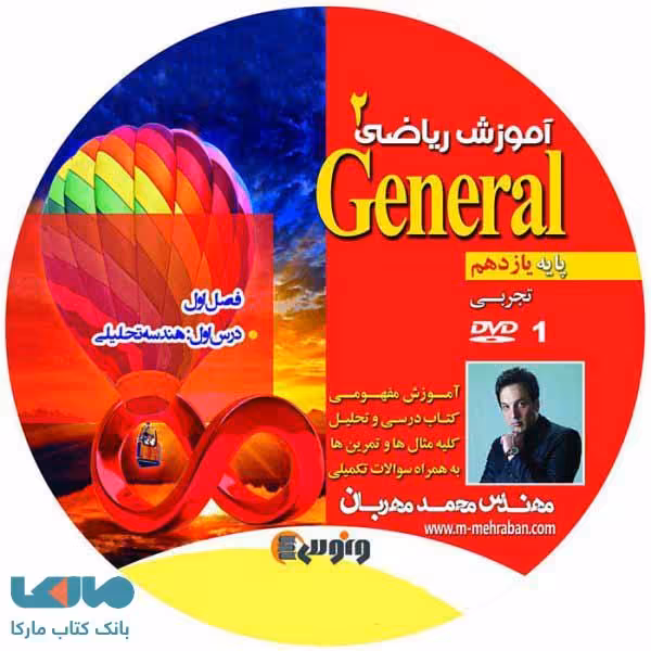 dvd دی وی دی ریاضی یازدهم تجربی (جنرال) محمد مهربان ونوس